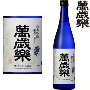 萬歳楽 菊のしずく 純米吟醸 720ml日本酒 地酒 石川県 小堀酒造店 まんざいらく ギフト プレゼント