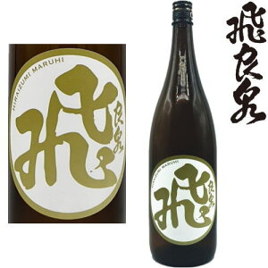 飛良泉 山廃純米酒 マル飛 火入れ 1800ml 地酒 日本酒 ひらいずみ やまはい 秋田県 飛良泉本舗 ギフト プレゼント