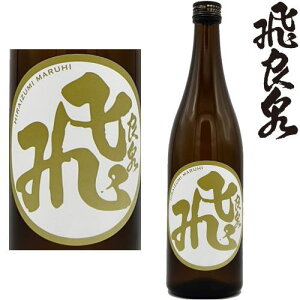 飛良泉 山廃純米酒 マル飛 火入れ 720ml 地酒 日本酒 ひらいずみ やまはい 秋田県 飛良泉本舗 ギフト プレゼント