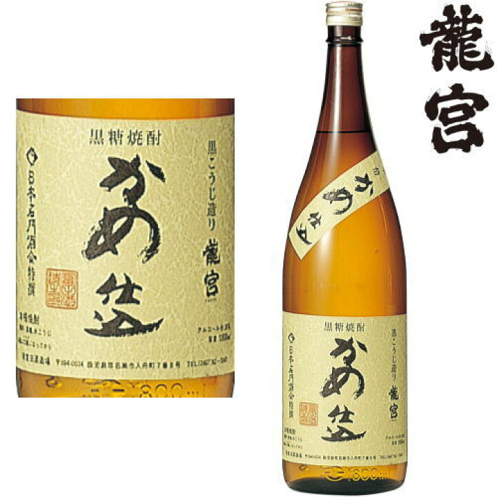 楽天市場】龍宮 かめ仕込 25度 1800ml 黒糖焼酎 りゅうぐう 二十五度 