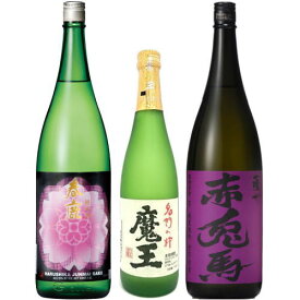 芋焼酎 日本酒 飲み比べセット 魔王 720ml 赤兎馬 紫 1800ml 春鹿 さくら 純米酒 1800ml 合計3本セット※ギフト包装ご希望の場合は、1800ml 3本化粧箱のご購入をお願いします。魔王セット 飲み比べ ギフト 白玉醸造 濱田酒造 せきとば ギフト プレゼント