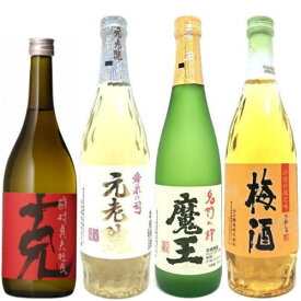 魔王 720ml 克 元老院 さつまの梅酒 合計4本セット飲み比べ 飲み比べセット 魔王 正価 福袋 焼酎 白玉醸造