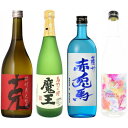魔王 720ml 克 赤兎馬 ブルー スイートモンスター 合計4本セット 魔王 正価 飲み比べ セット 芋焼酎 白玉醸造 東酒造 濱田酒造 落合酒造場 お買い物マラソン 店内最大ポイント10倍