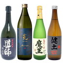 魔王 720ml 健土 KEND 導師 帰三宝 克 無手勝流 合計4本セット 魔王 正価 飲み比べ セット 芋焼酎 白玉醸造 東酒造 櫻の郷 牛ノ根蒸留所