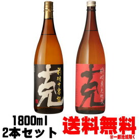 前村杜氏の芋焼酎セット克 前村十家註 1800ml 克 前村貞夫杜氏 1800ml送料無料 芋焼酎 克焼酎 東酒造 鹿児島県 克芋 赤克 黒克 ギフト プレゼント