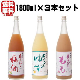 梅乃宿 1800ml 3本 飲み比べセットあらごし梅酒 あらごしゆず酒 あらごしもも送料無料 梅酒 梅乃宿 梅の宿 奈良県 飲み比べ ギフト プレゼント