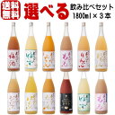 梅乃宿 1800ml 3本 選べる 飲み比べセット あらごし梅酒 ゆず酒 もも みかん りんご れもん ジンジャー パイン みっく酒 甘くておいしいトマト リキュール ノンアルコール 送料無料 送料込み 梅酒 梅の宿 奈良県 飲み比べ
