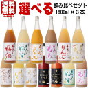 梅乃宿 1800ml 3本 選べる 飲み比べセット あらごし梅酒 ゆず酒 もも みかん りんご れもん ジンジャー パイン みっく…