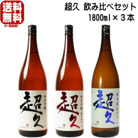 超久 1800ml 3本 飲み比べセット超久 純米吟醸 1800ml 超久 純米吟醸 備前雄町 1800ml 超久 純米酒 超辛口 1800ml 送料込み ちょうきゅう 火入れ 地酒 日本酒 和歌山県 中野BC