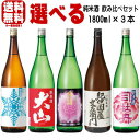 純米酒 1800ml 3本 選べる 飲み比べセット5種類の中からお好きな商品をお選び下さい。日本酒 飲み比べセット 送料無料 送料込み 大山 出羽の雪 司牡丹 春鹿 紀伊国屋文左衛門
