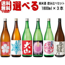 純米酒 1800ml 3本 選べる 飲み比べセット6種類の中からお好きな商品をお選び下さい。日本酒 飲み比べセット 送料無料 送料込み 天寿 大山 出羽の雪 司牡丹 春鹿 紀伊国屋文左衛門