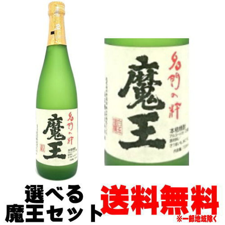 楽天市場】魔王 720ml 芋焼酎 2本 選べる 飲み比べセット Bセット送料 