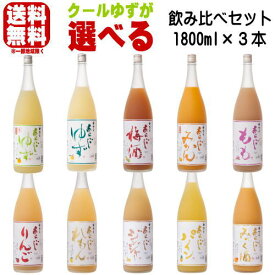 梅乃宿 クールゆずが選べる 1800ml 3本 飲み比べセット送料無料 送料込み 冷蔵便発送 冷蔵便料金込み 梅酒 梅の宿 奈良県 飲み比べ