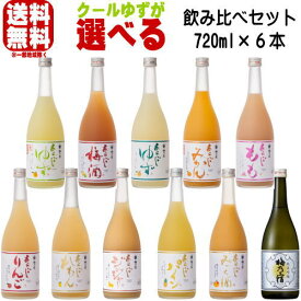 梅乃宿 クールゆずが選べる 720ml 6本 飲み比べセット送料無料 送料込み 冷蔵便発送 梅酒 梅の宿 奈良県 福袋 飲み比べ