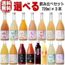 梅乃宿 720ml 3本 選べる 飲み比べセット あらごし梅酒 ゆず酒 もも みかん りんご れもん パイン あらごしみっく酒 ジンジャー 甘くておいしいトマト 赤ポン 白ポン 送料無料 梅の宿 リキュール ノンアルコール ホワイトデー ギフト 奈良県 飲み比べ