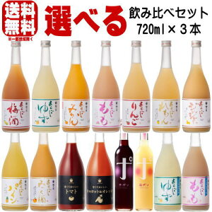 梅乃宿 720ml 3本 選べる 飲み比べセット あらごし梅酒 ゆず酒 もも みかん りんご れもん パイン あらごしみっく酒 ジンジャー 甘くておいしいトマト 赤ポン 白ポン 送料無料 梅の宿 リキュー