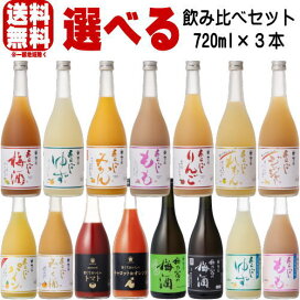 楽天市場】お中元 ギフト リキュール 梅乃宿 720ml 3本 選べる 飲み 