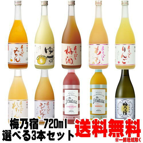 梅乃宿 リキュール 日本酒 720ml 3本 選べる 飲み比べ セット あらごし梅酒 ゆず酒 あらごしもも あらごしみ...