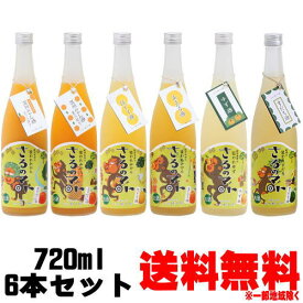 さるのマト 720ml 6本 飲み比べセット温州みかん酒 果汁搾り 温州みかん酒 丸ごと搾り はっさく酒 あまなつ酒 ゆず酒 すだち酒送料無料 送料込み 紀州 柑々屋 和歌山県 福袋 飲み比べ