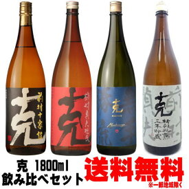 克 1800ml 飲み比べセット克 前村貞夫杜氏 1800ml 克 前村十家註 1800ml 克 無手勝流 1800ml 克 特別瓶熟 三年貯蔵 1800ml送料無料 芋焼酎 克芋 黒克 赤克 無手克 東酒造 鹿児島県