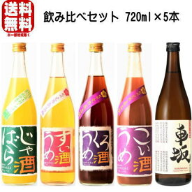 吉村秀雄商店 リキュール 日本酒 飲み比べセット 720ml 5本セット 送料無料 送料込み リキュール 北山村じゃばら ジャバラ酒 車坂 和歌山県 吉村秀雄商店 ギフト プレゼント