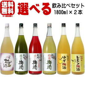 紀州の梅酒 1800ml 2本 選べる 飲み比べセット6種類の中からお好きな商品をお選び下さい。送料無料 送料込み 緑茶梅酒 蜂蜜梅酒 赤い梅酒 ゆず梅酒 レモン梅酒 中野梅酒 紀州 和歌山県 中野BC 紀州梅酒 和歌山の梅酒 野菜梅酒