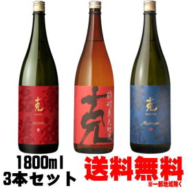 克 1800ml 飲み比べセット克 前村貞夫杜氏 1800ml 克 無手勝流 1800ml 克 豪放磊落 1800ml送料無料 芋焼酎 克芋 赤克 無手克 ごうほうらいらく 東酒造 鹿児島県 ギフト プレゼント