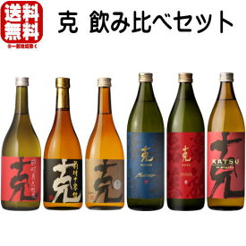 克 飲み比べセット克 前村貞夫杜氏 720ml克 前村十家註 720ml克 無手勝流 900ml克 豪放磊落 900ml克 伝承 KATSU 900ml克 麦 長期樫樽貯蔵送料無料 芋焼酎 麦焼酎 克芋 黒克 赤克 無手克 克麦 東酒造 鹿児島県