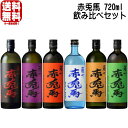 赤兎馬 720ml 6種 飲み比べセット赤兎馬赤兎馬 紫赤兎馬 玉茜赤兎馬 甕貯蔵赤兎馬 ブルー赤兎馬 抹茶使用送料無料 芋焼酎 せきとば 濱田酒造 鹿児島県