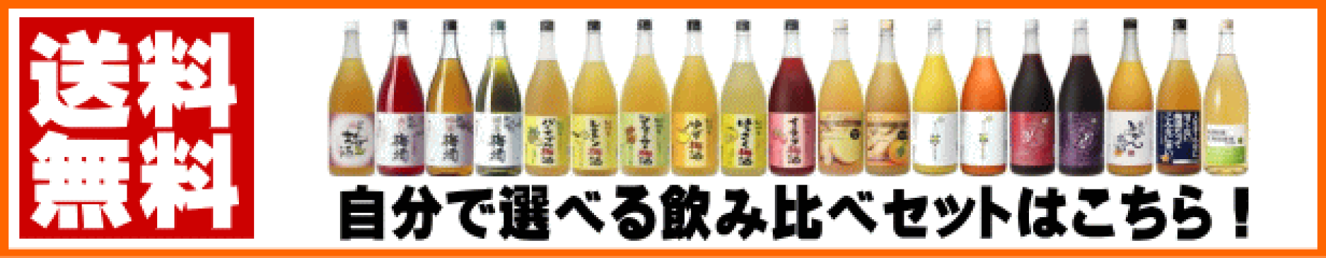 送料無料！選べる 梅酒 飲み比べセット！