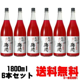 紀州 赤い梅酒 中野BC 1800ml 6本送料無料 しそ 赤紫蘇 梅酒 紀州 和歌山県 中野BC