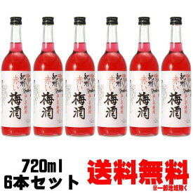 紀州 赤い梅酒 中野BC 720ml 6本【ギフト】【プレゼント】