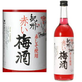 紀州 赤い梅酒 12度 720ml梅酒 紀州 赤しそ 赤紫蘇 中野BC 和歌山県 ギフト プレゼント