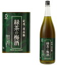 【リニューアル】緑茶の梅酒 12度 1800ml 緑茶梅酒 梅酒 紀州 南高梅 緑茶 中野BC 和歌山県 ギフト プレゼント