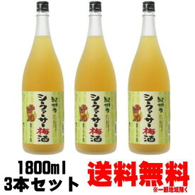 紀州のシークァーサー梅酒 1800ml 3本【送料無料】【梅酒】【紀州】【和歌山県】【シークァーサー梅酒】【シークワーサー梅酒】【中野BC】【ギフト】【プレゼント】 お買い物マラソン 店内最大ポイント10倍