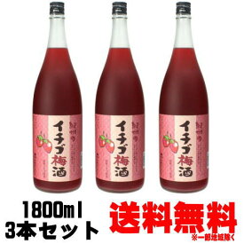 紀州のイチゴ梅酒 1800ml 3本【いちご梅酒】【送料無料】【中野BC】【梅酒】【和歌山県】【苺梅酒】【紀州】【smtb-k】【w1】 お買い物マラソン 店内最大ポイント10倍