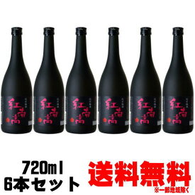 紀州 紅南高梅酒 720ml 6本 送料無料 梅酒 紀州 数量限定 紅南高 べになんこう 紅南高 梅酒 中野BC 和歌山県 お買い物マラソン 店内最大ポイント10倍