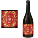 【リニューアル】香る南高 紅南高 20度 720ml 紅南高梅酒 べになんこう 梅酒 紀州 本格梅酒 中野BC 和歌山県 ギフト プレゼント
