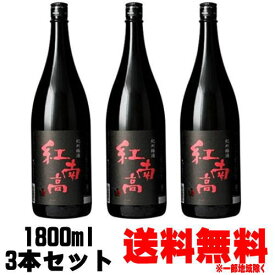 【送料無料】 紅南高梅酒 1800ml 3本【梅酒】【紀州】【数量限定】【紅南高】【べになんこう】【中野BC】 お買い物マラソン 店内最大ポイント10倍