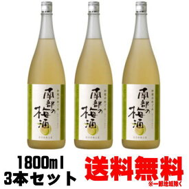 和歌のめぐみ 南部の梅酒 1800ml 3本【送料無料】【smtb-k】【w1】【みなべの梅酒】【梅酒】【紀州】【和歌山】【世界一統】【和歌の恵み】【ギフト】【プレゼント】 お買い物マラソン 店内最大ポイント10倍