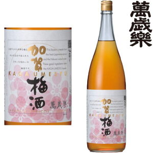 萬歳楽 加賀梅酒 14度 1800ml梅酒 萬歳楽 まんざいらく 小堀酒造店 石川県