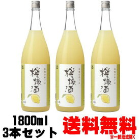 和歌のめぐみ 檸檬酒 1800ml 3本【送料無料】【リキュール】【紀州】【レモン酒】【レモン】【檸檬】【和歌山】【世界一統】【和歌の恵み】【ギフト】【プレゼント】 お買い物マラソン 店内最大ポイント10倍