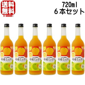 【リニューアル】紀州の梅酒と柑橘ミックス 12度 720ml 6本セット 紀州の柑橘ミックス梅酒 旧和宝五柑 和宝五柑 わほうごかん 梅酒 紀州 紀州梅酒 カクテル梅酒 中野BC 和歌山県 ギフト プレゼント