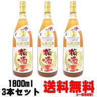 梅酒王 18度 1800ml 3本送料無料 送料込み 梅酒 老松酒造 大分県 あらごし にごり梅酒 ギフト プレゼント