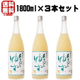 梅乃宿 あらごしゆず酒 1800ml 3本送料無料 送料込み 柚子酒 リキュール うめのやど 梅の宿 ゆず酒 奈良県 梅乃宿酒造 ギフト プレゼント あす楽 お買い物マラソン 店内最大ポイント10倍