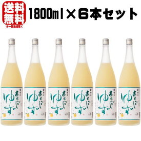 梅乃宿 あらごしゆず酒 1800ml 6本送料無料 送料込み リキュール うめのやど ケース販売 梅の宿 ゆず酒 奈良県 梅乃宿酒造 ギフト プレゼント お買い物マラソン 店内最大ポイント10倍