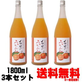 和歌のめぐみ 有田のみかん酒 1800ml 3本【送料無料】【リキュール】【紀州】【みかん】【有田みかん】【みかん酒】【和歌山】【世界一統】【和歌の恵み】【ギフト】【プレゼント】