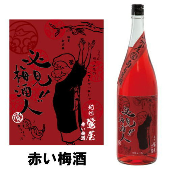 354円 人気定番の 梅酒 紀州鶯屋 ばばあの赤い梅酒 ばばあの梅酒シリーズ 720ml 354円 人気定番の 梅酒 紀州鶯屋 ばばあの赤い梅酒 ばばあの梅酒シリーズ 720ml