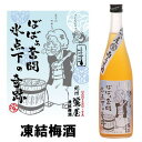 紀州 鶯屋 ばばあの梅酒 凍結梅酒 720ml【ギフト】【プレゼント】