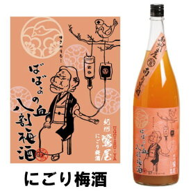 紀州 鶯屋 ばばあの梅酒 にごり梅酒 1800ml【ギフト】【プレゼント】